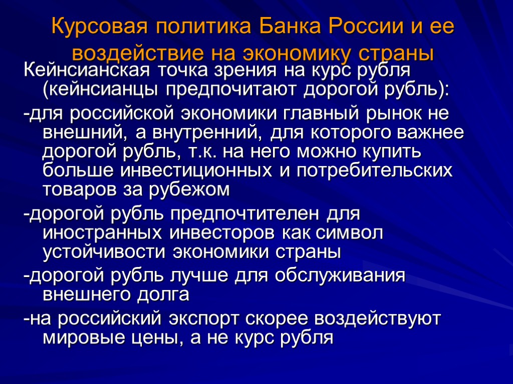 Курсовая политика Банка России и ее воздействие на экономику страны Кейнсианская точка зрения на